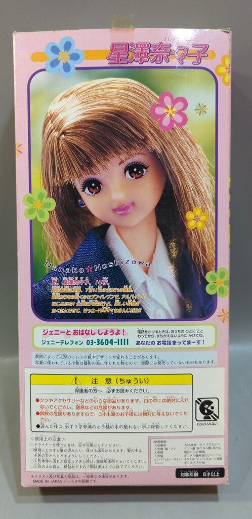 タカラ ジェニーフレンド 星澤奈々子 アルバイト - メルカリ