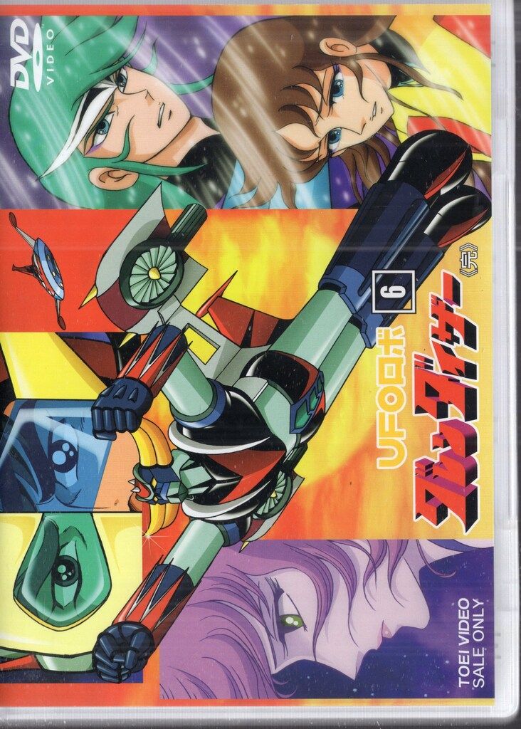 UFOロボグレンダイザー DVD 1〜6(全6巻) UFOロボ グレンダイザー VOL.1〜6 全6巻 [DVDセット] : ぐるぐる王国2