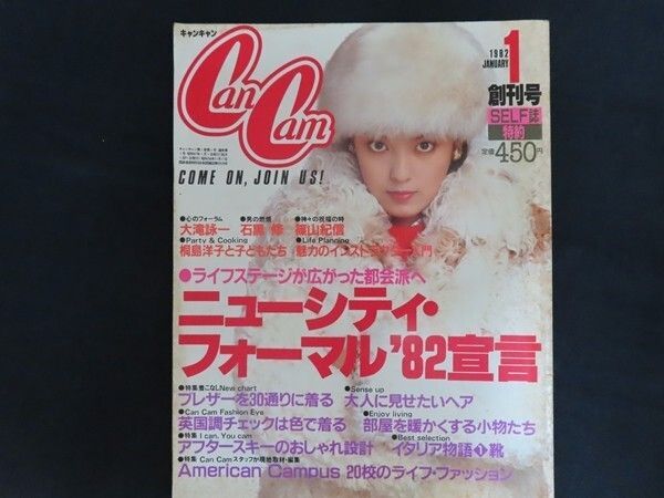 雑誌 CanCan キャンキャン 創刊号 ニューシティ・フォーマル'82宣言
