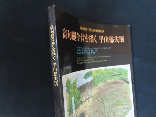 高句麗古墳ユネスコ世界遺産登録支援 高句麗今昔を描く 平山郁夫展