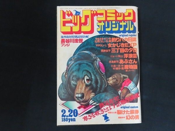 ビッグコミックオリジナル 昭和55年 2月20日号 - メルカリ