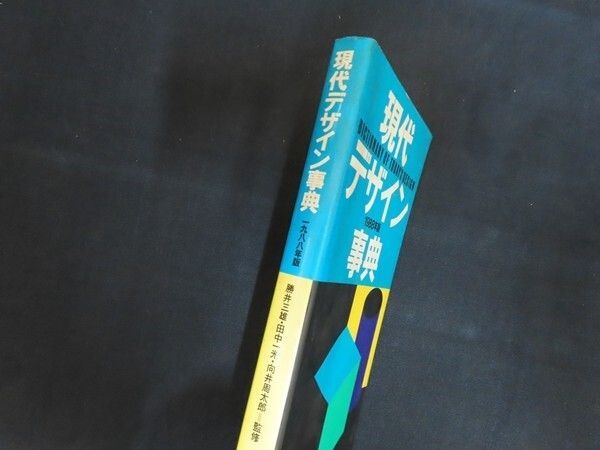 現代デザイン事典 1988年版 □ 平凡社 1988年 - メルカリ