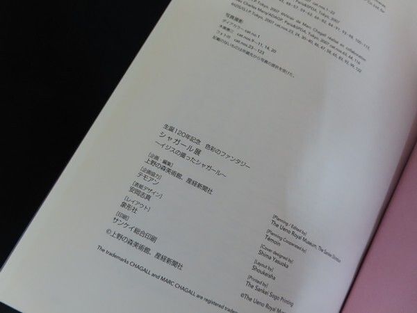 図録 生誕120年記念 色彩のファンタジー シャガール展 イジスの撮った