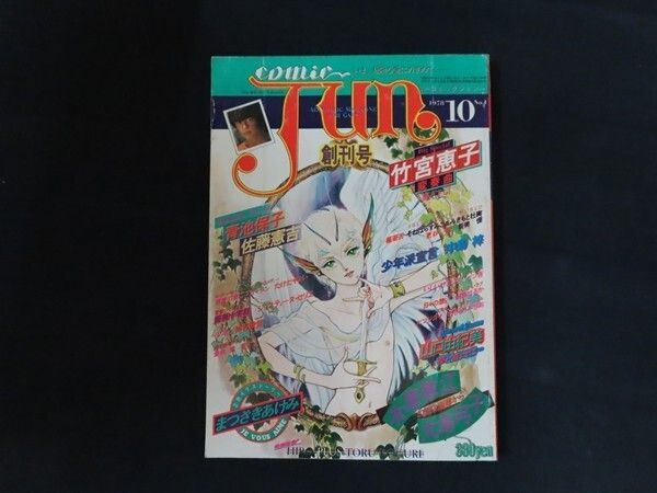 comic JUN コミックジュン 創刊号 1978年10月 サン出版 June ジュネ
