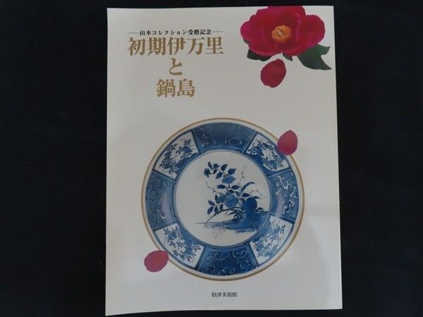 山本亮平『呉須染付蓮華』初期伊万里 李朝 古唐津 黒高麗 オンギ くらわんか 山本亮平『呉須染付蓮華』初期伊万里 李朝 古唐津 黒高麗 オンギ くらわ
