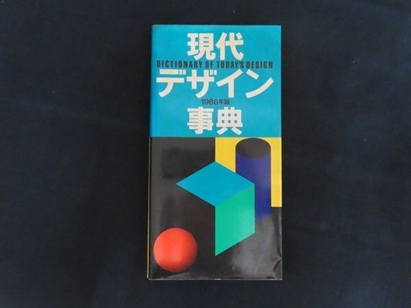 現代デザイン事典 1988年版 □ 平凡社 1988年 - メルカリ