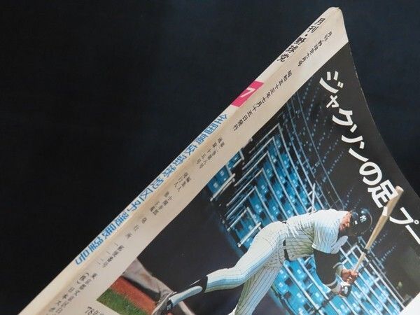 月刊野球党7月号 行け！甲子園 全国高校野球地区予選展望号 昭和53年7