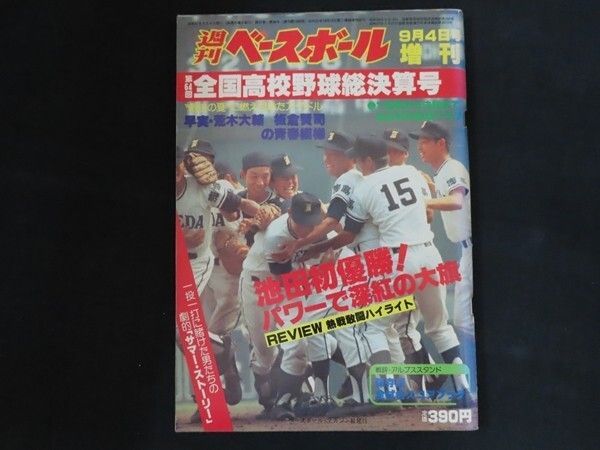 週刊ベースボール増刊 1982年9月4日 第64回全国高校野球総決算号