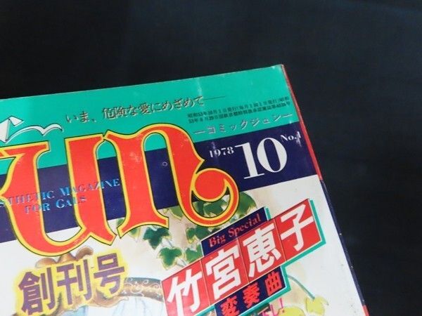 comic JUN コミックジュン 創刊号 1978年10月 サン出版 June ジュネ