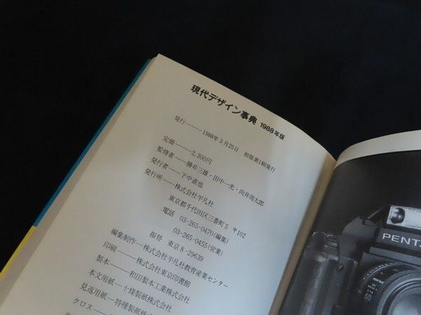 現代デザイン事典 1988年版 □ 平凡社 1988年 - メルカリ