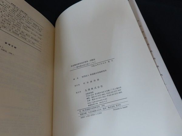 鉄道構造物等設計標準・同解説 都市部山岳工法トンネル 鉄道総合技術