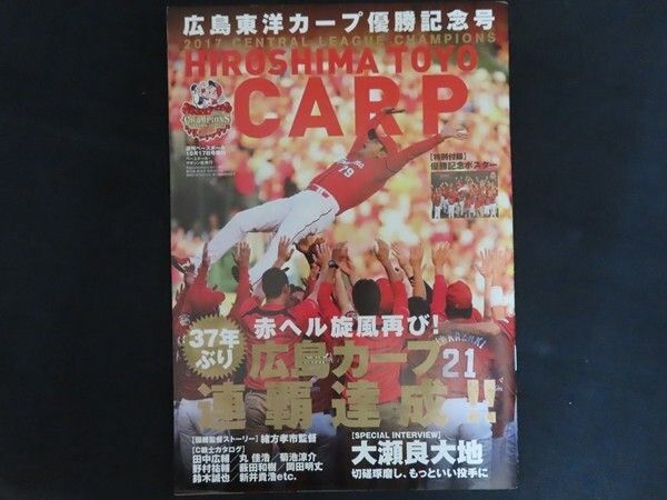 【オファー歓迎】広島東洋カープ 2017 2018優勝新聞 カープ優勝、広島地区で瞬間最高55・1％ 地元も沸騰/カープ