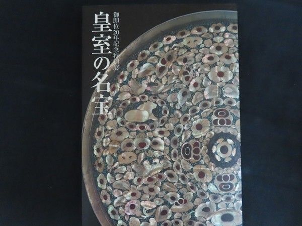 国宝展、皇室の名宝展等　図録５冊 国宝展、皇室の名宝展等 図録5冊 2025年最新】皇室の名宝