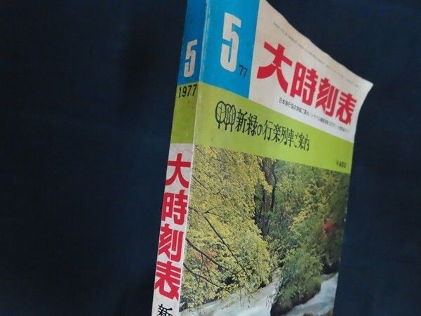 大時刻表 1977年5月 新緑の行楽列車ご案内 弘済出版社 - メルカリ