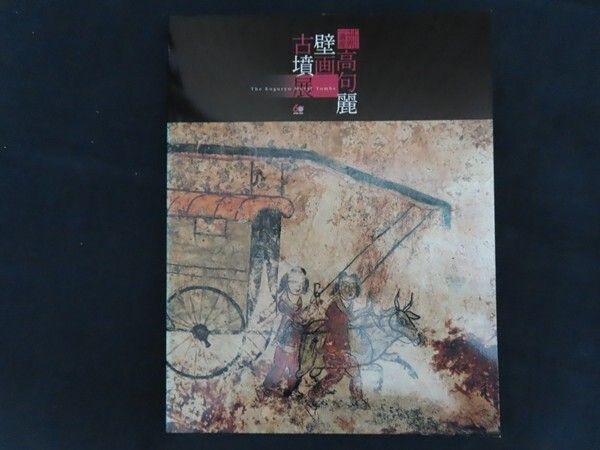 図録 高句麗壁画古墳展 2005年 共同通信社 - メルカリ
