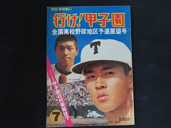 月刊野球党7月号 行け！甲子園 全国高校野球地区予選展望号 昭和53年7