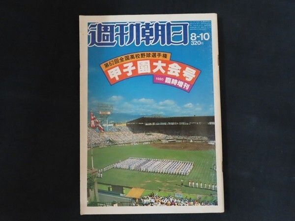 週刊朝日 甲子園大会号 第62回全国高校野球選手権大会 1980年8月10日