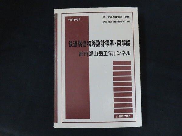 鉄道構造物等設計標準・同解説――都市部山岳工法トンネル 鉄道構造物等設計標準・同解説 都市部山岳工法トンネル 鉄道総合技術