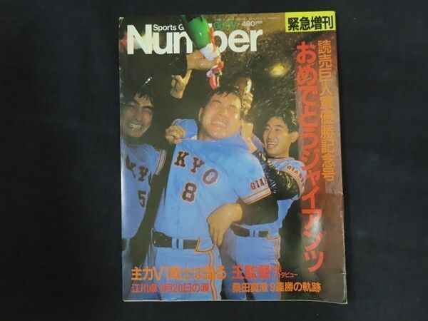 雑誌ジャイアンツ 臨時増刊 巨人優勝号 勝ち頭の山崎伊織を表紙＆巻頭特集！「月刊ジャイアンツ9月号」7月24