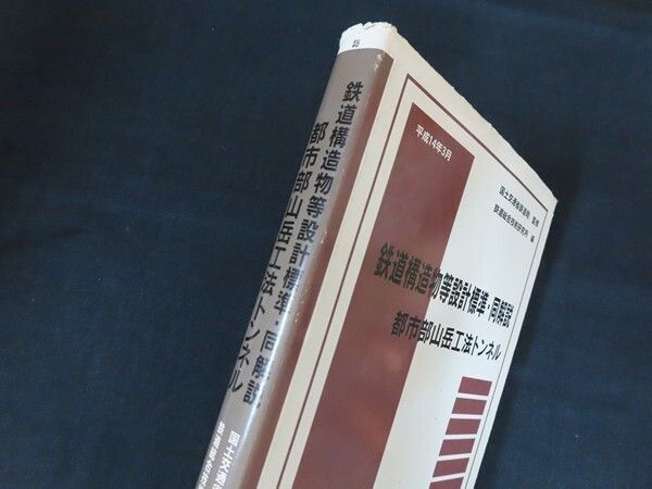 鉄道構造物等設計標準・同解説――都市部山岳工法トンネル 鉄道構造物等設計標準・同解説 都市部山岳工法トンネル 鉄道総合技術