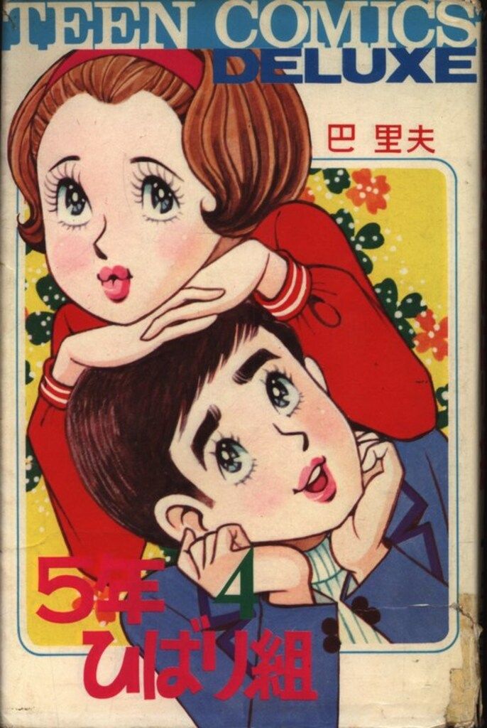 若木書房 ティーンコミックスデラックス 巴里夫 5年ひばり組(第Ⅰ期A