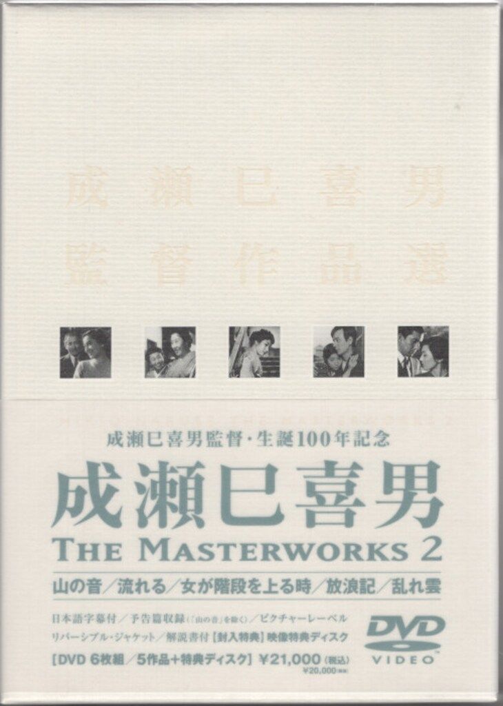 国内映画DVD 成瀬巳喜男THE MASTERWORK 2 - メルカリ