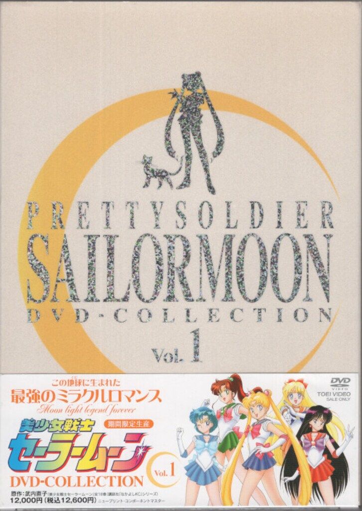 アニメDVD 美少女戦士セーラームーン DVD-COLLECTION Vol.1 - メルカリ