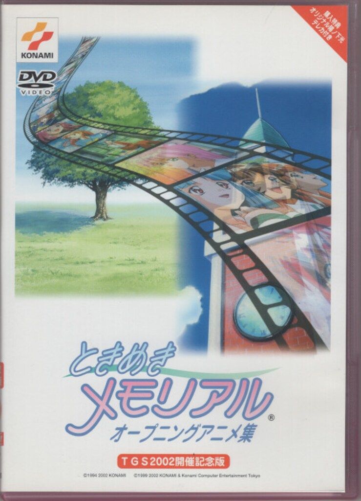 ときめきメモリアルオープニングアニメ集DVD未開封新品TGS2002開催記念版 ときめきメモリアルオープニングアニメ集DVD未開封新品TGS2002開催記念版