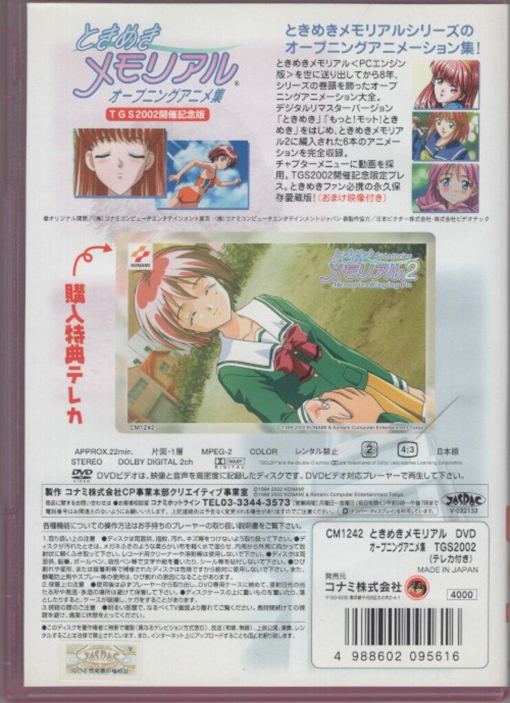 ときめきメモリアルオープニングアニメ集DVD未開封新品TGS2002開催記念版 ゲームDVD ときめきメモリアル オープニングアニメ集 TGS2002開催記念
