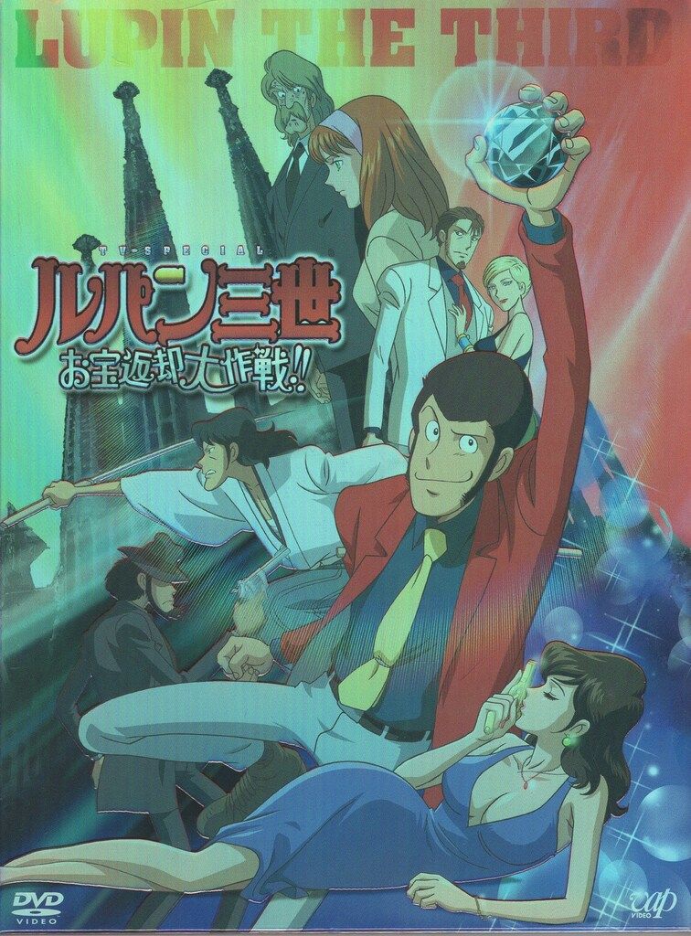 ルパン三世　DVD お宝返却大作戦　【未開封】欧州版 Amazon.co.jp: ルパン三世 お宝返却大作戦!! [DVD] : 栗田貫一, 小林