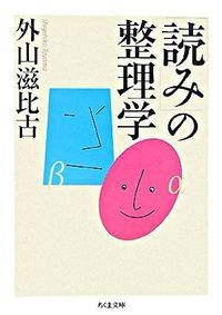 読み」の整理学/筑摩書房/外山滋比古（文庫） - メルカリ