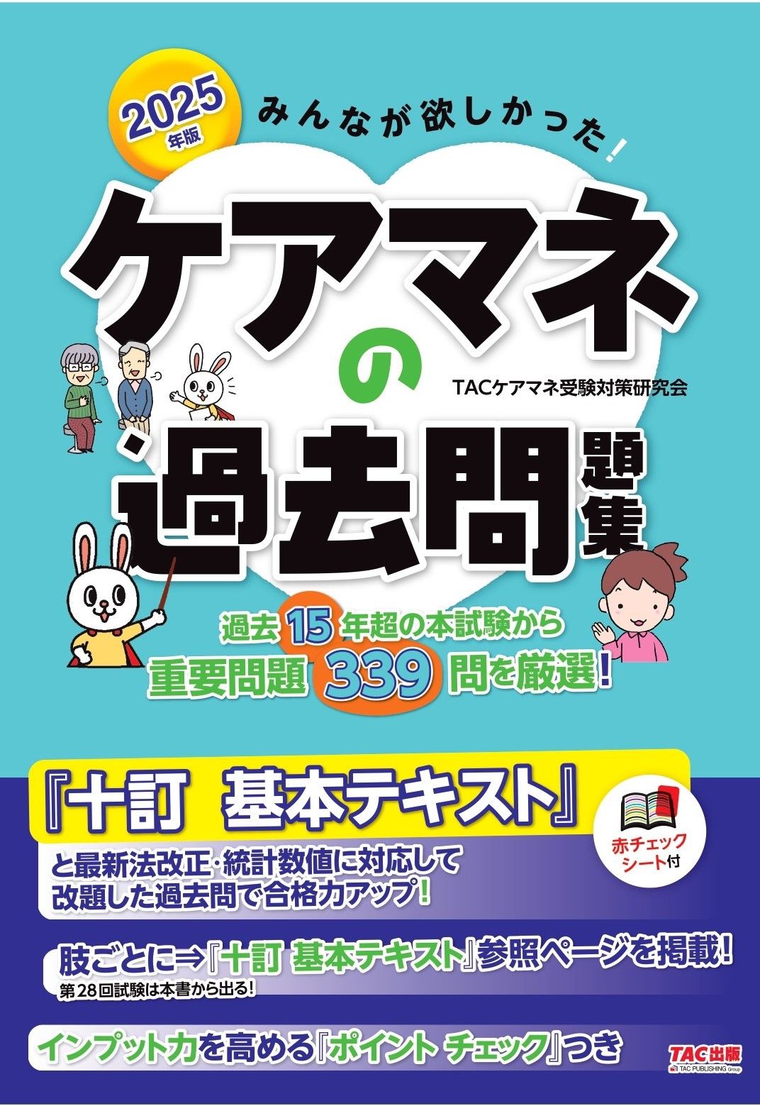みんなが欲しかった！ケアマネの過去問題集 2025年版/TAC