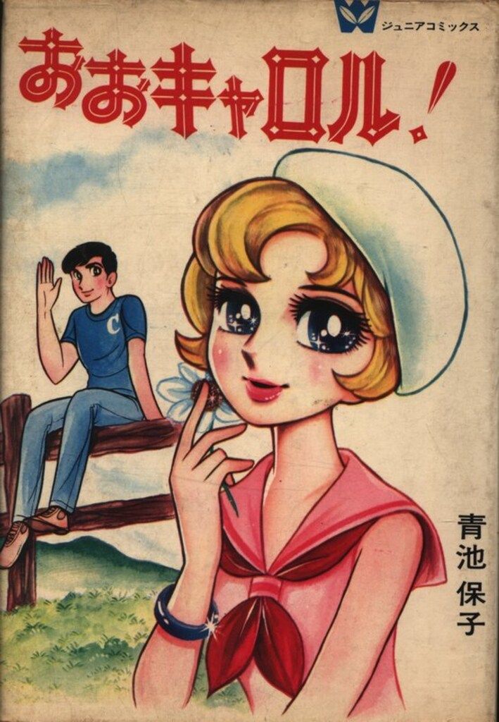 若木書房 ジュニア・コミックス 青池保子 おおキャロル(非貸本) - メルカリ