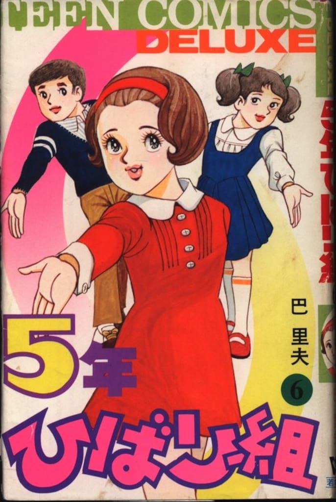 若木書房 ティーンコミックスデラックス 巴里夫 5年ひばり組(第Ⅱ期) 6