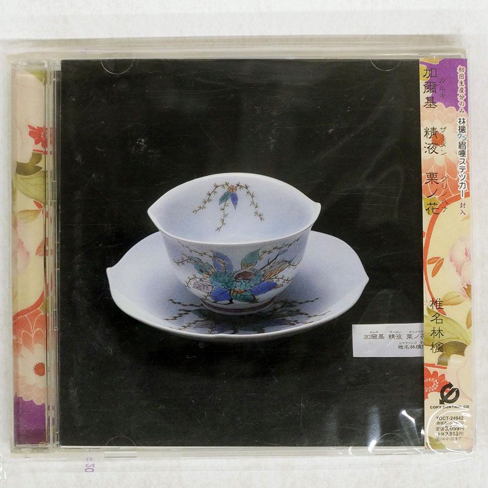 国内盤 椎名林檎/加爾基 精液 栗ノ花/VIRGIN TOCT24942 CD □ - メルカリ