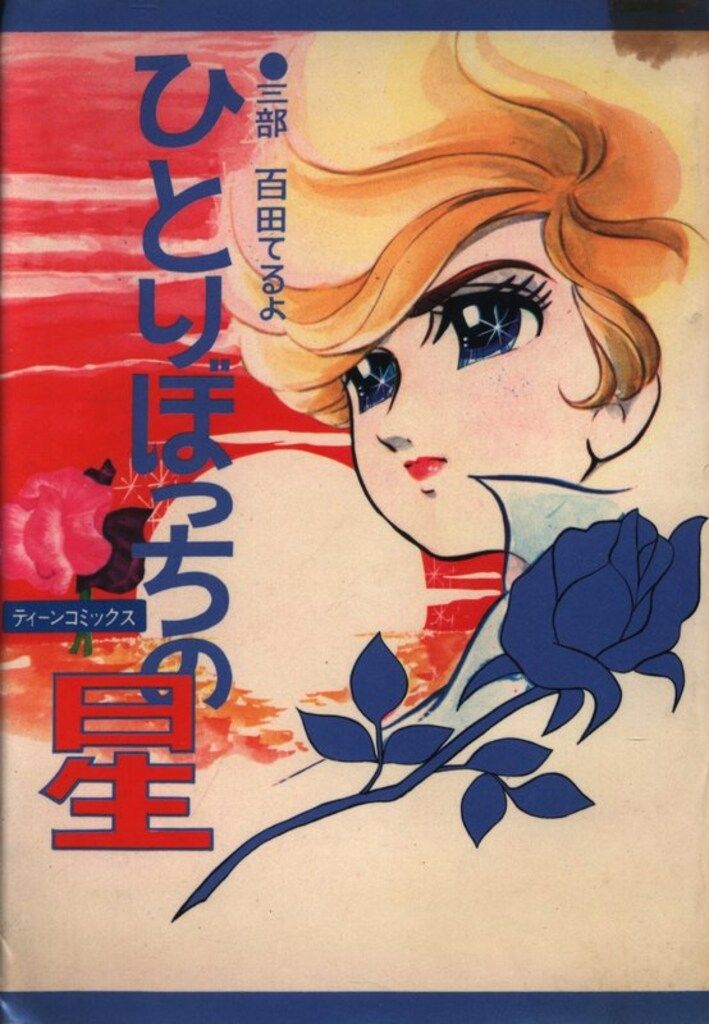 若木書房 ティーン・コミックス 百田てるよ ひとりぼっちの星 3 - メルカリ