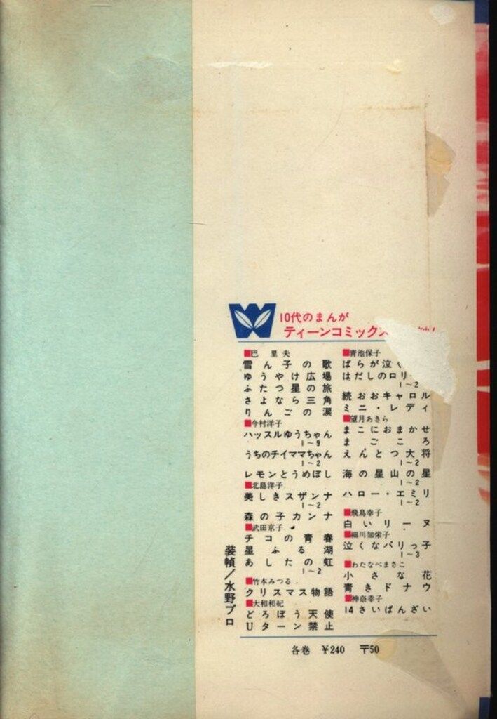 若木書房 ティーン・コミックス 百田てるよ ひとりぼっちの星 3 - メルカリ