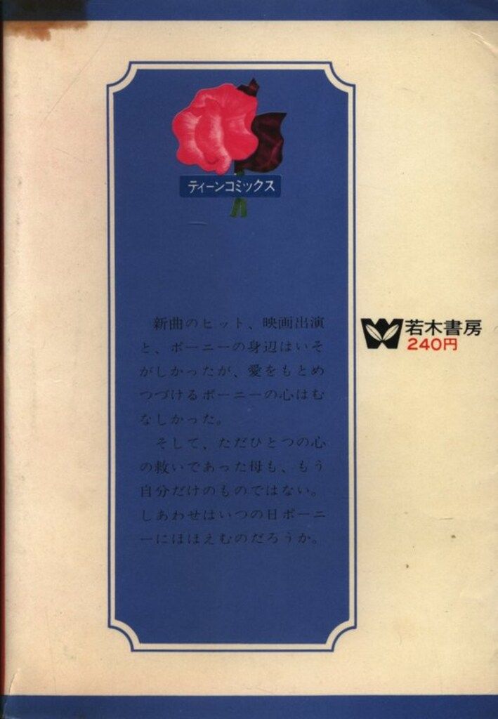 百田てるよ　ひとりぼっちの星　全巻　若木書房　ティーンコミックス　レトロコミック 百田てるよ ひとりぼっちの星 全巻 若木書房 ティーンコミックス