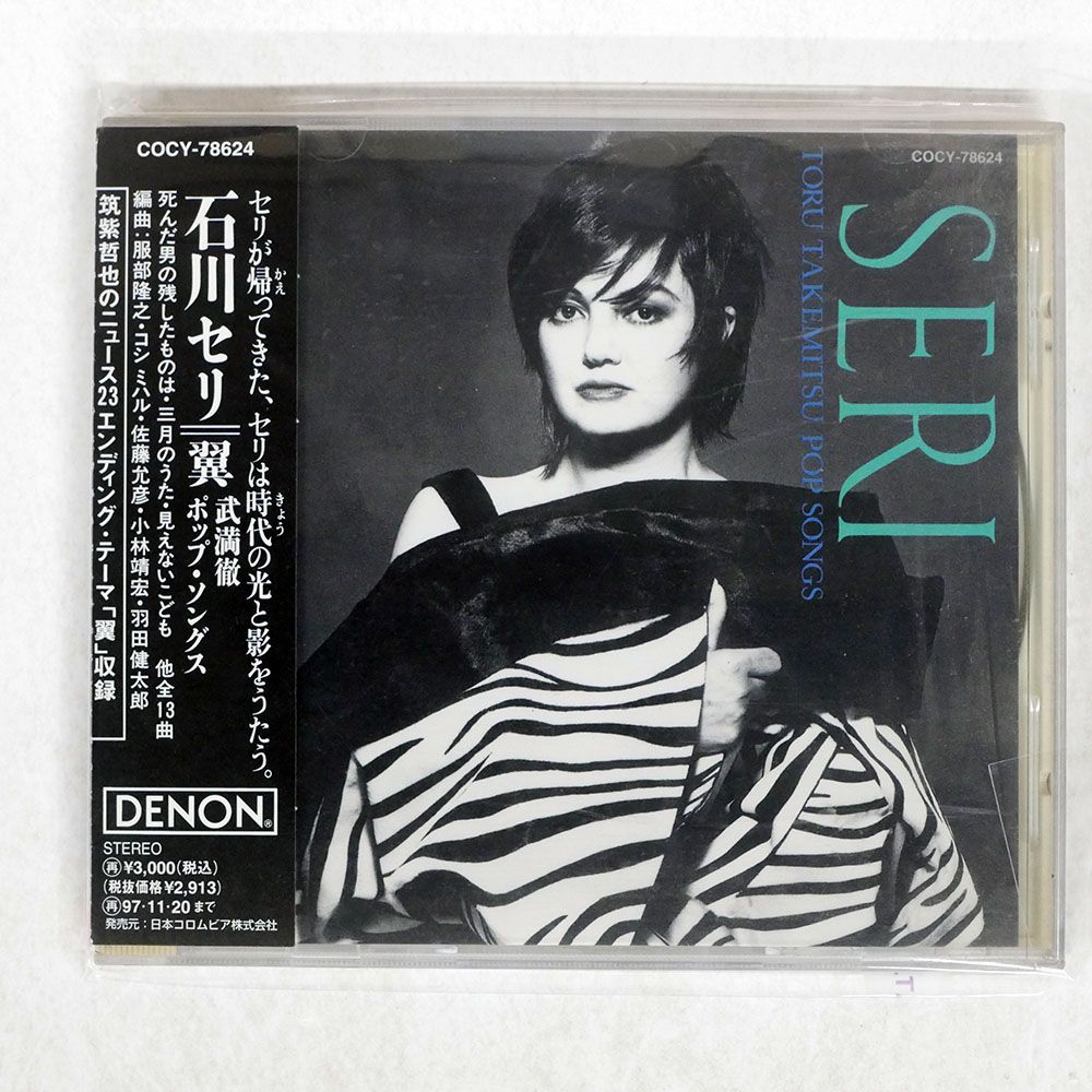 国内盤 石川セリ/翼?武満徹ポップソングス/COLUMBIA COCY78624 CD
