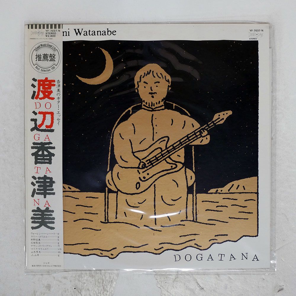 帯付き 国内盤 渡辺香津美/ドガタナ/BETTER DAYS YF7037N LP - メルカリ