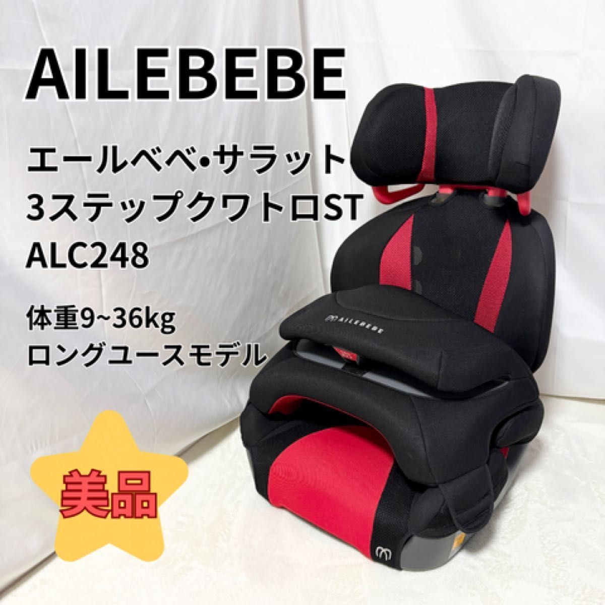 美品 エールべべ AILEBEBE サラット3ステップクワトロST インパクト