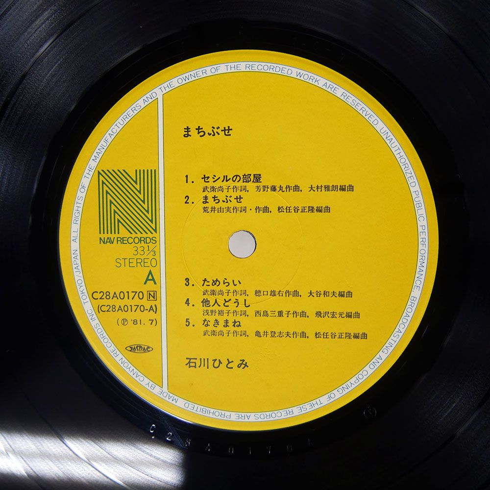 帯付き 国内盤 石川ひとみ/まちぶせ/NAV C28A0170 LP - メルカリ