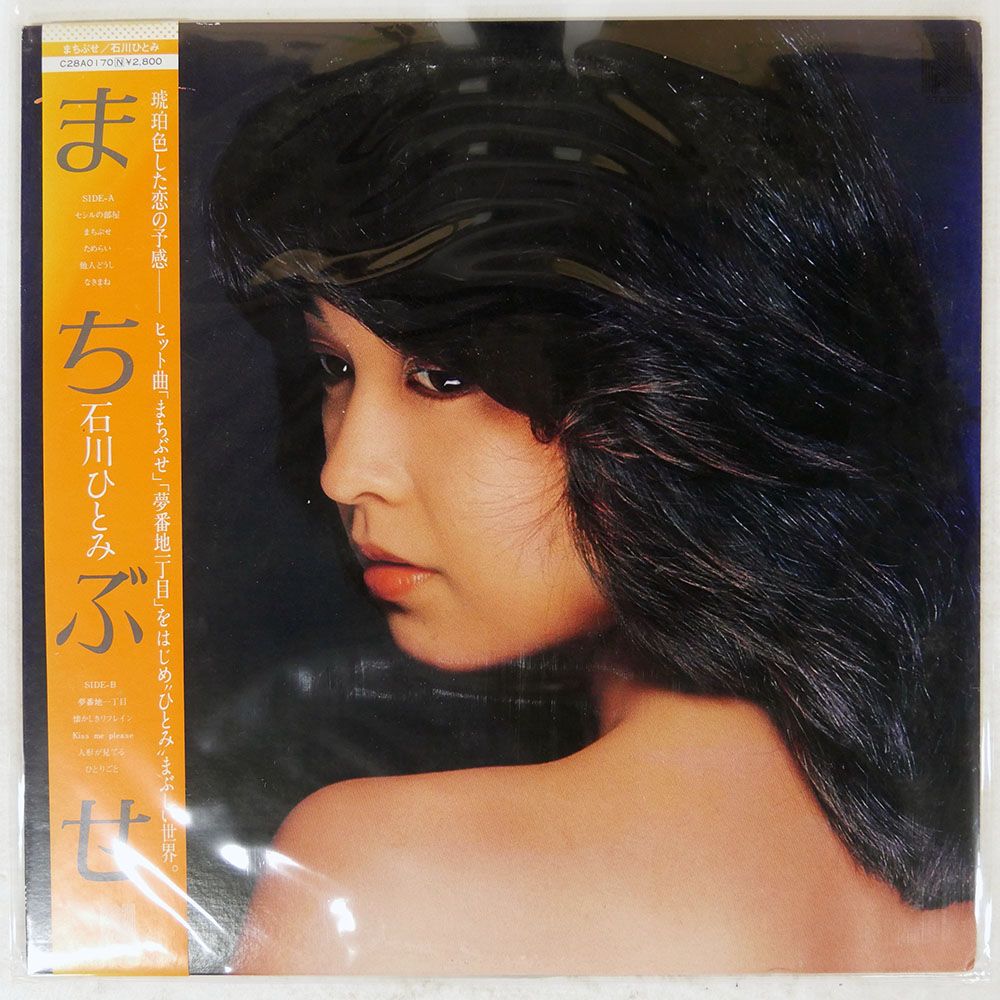 帯付き 国内盤 石川ひとみ/まちぶせ/NAV C28A0170 LP - メルカリ