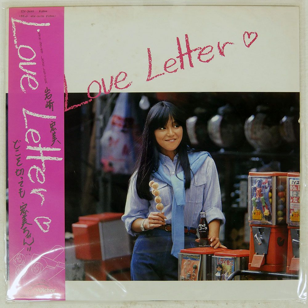 国内盤 岩崎宏美/ラブレター/VICTOR SJX30169 LP - メルカリ