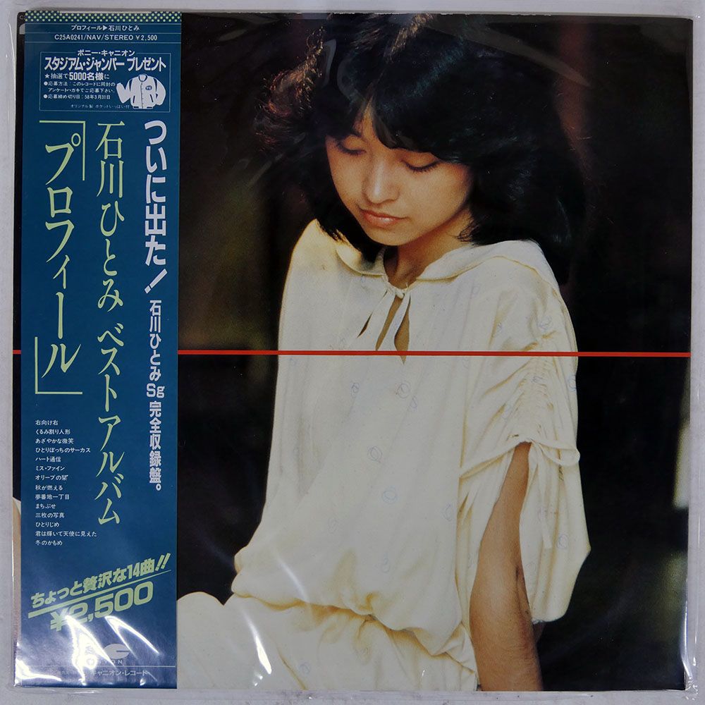 帯付き 国内盤 石川ひとみ/プロフィール/CANYON C25A0241 LP - メルカリ