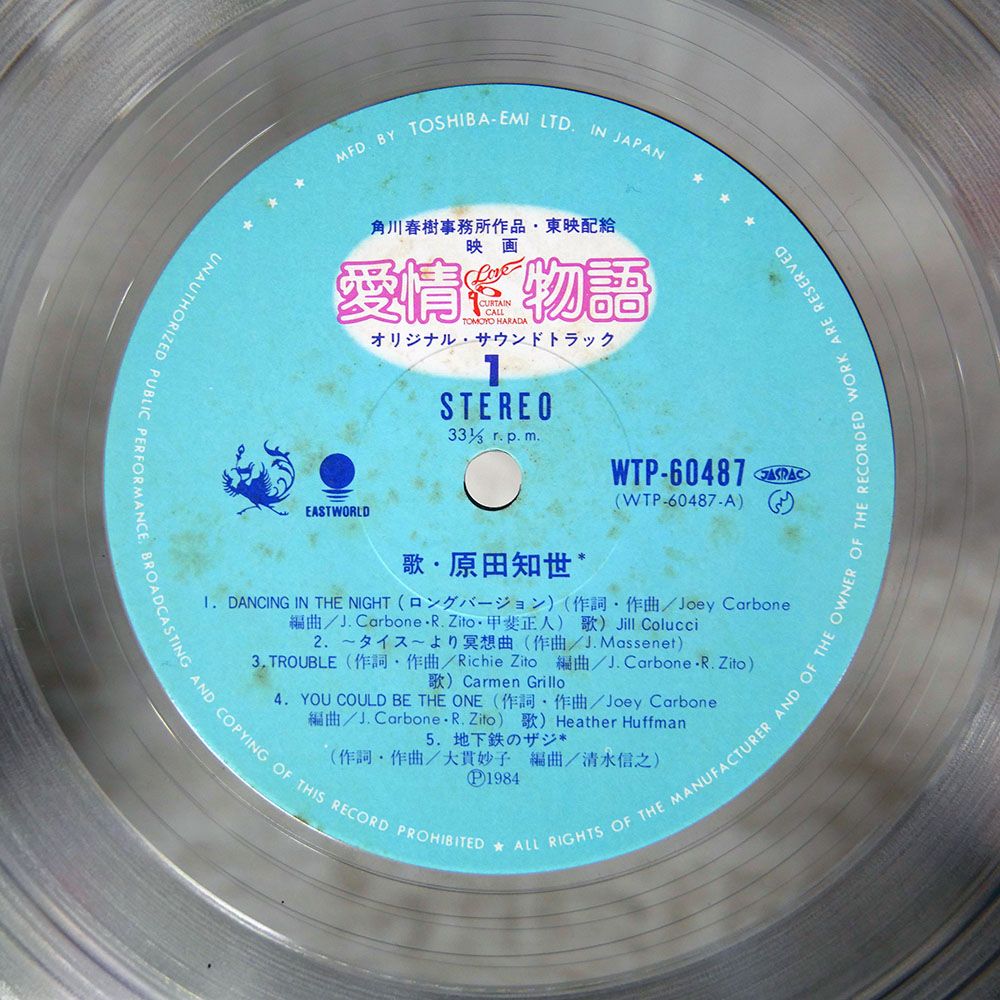 帯付き 国内盤 O.S.T. (原田知世)/愛情物語 オリジナルサウンド