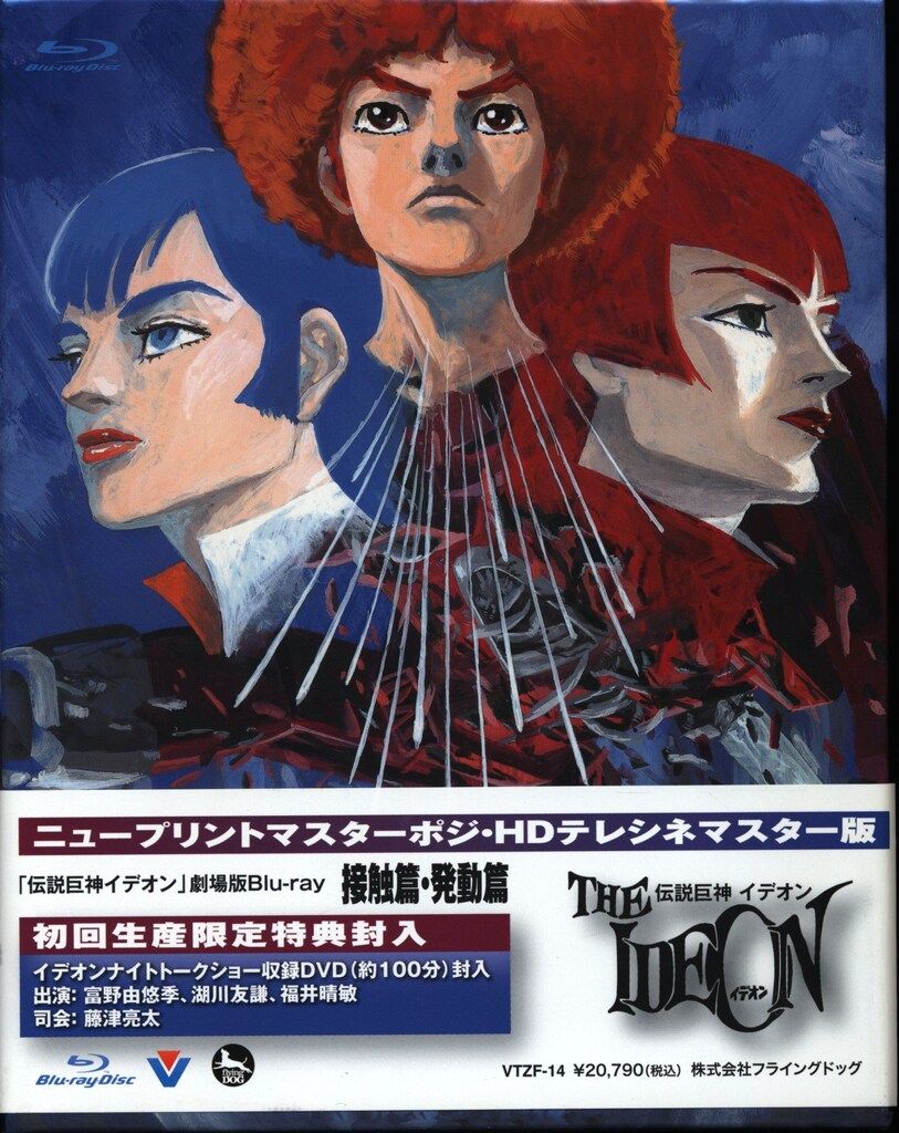 伝説巨神イデオン 劇場版(接触篇・発動篇)[初回限定版] blu-ray Amazon.co.jp: 「伝説巨神イデオン」劇場版 Blu-ray(接触篇、発動篇