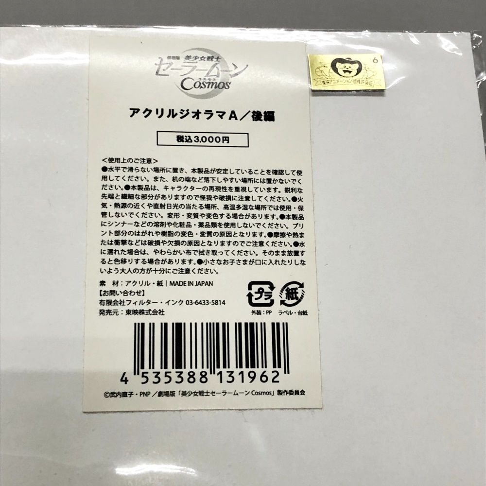 美少女戦士セーラームーン　アクリルジオラマ 未開封品 劇場版 美少女戦士セーラームーン Eternal アクリルジオラマ