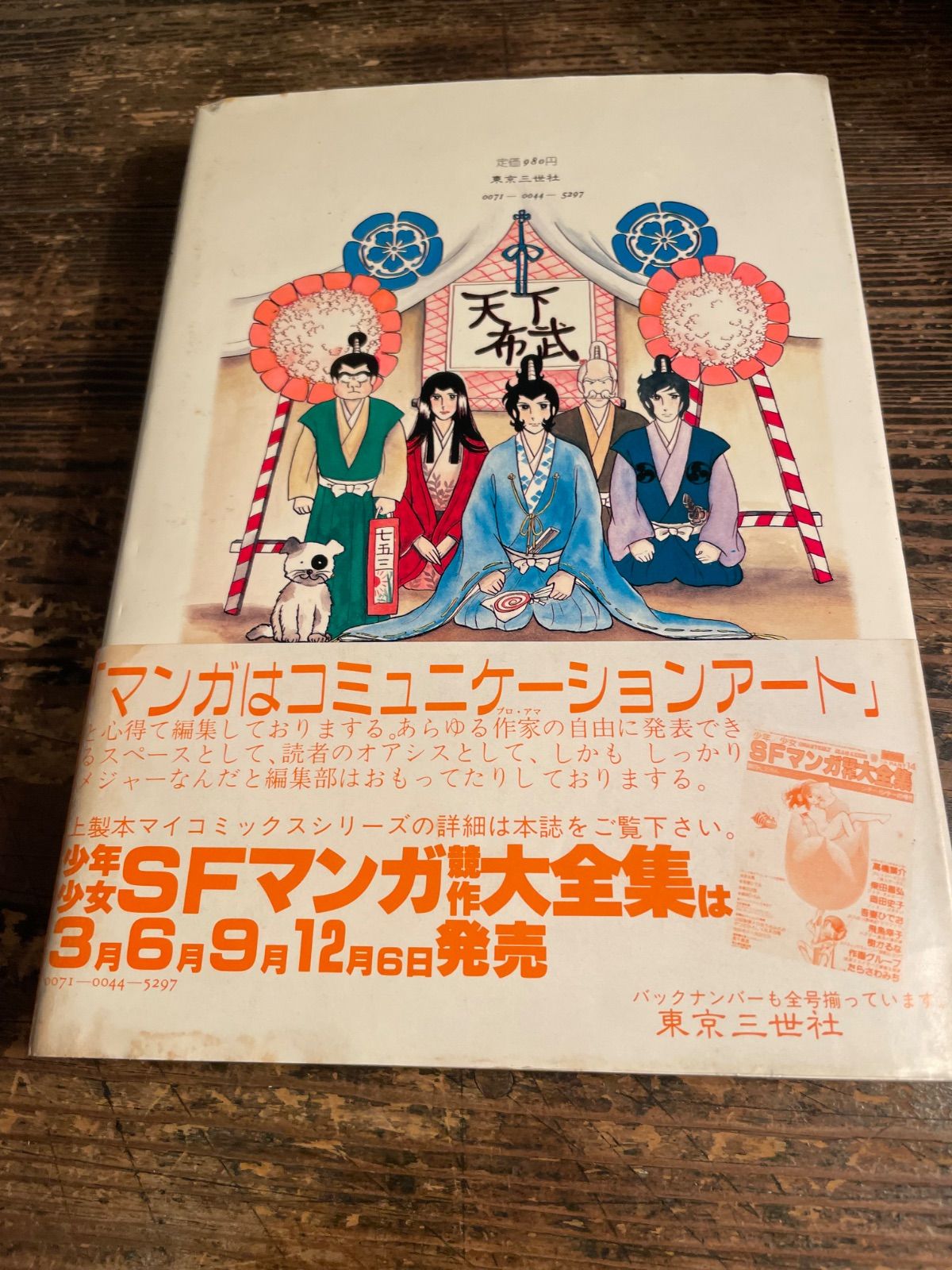 湯田伸子 時のオルフェ 炎の道行 サイン本 直筆サイン ロマンSF 少女