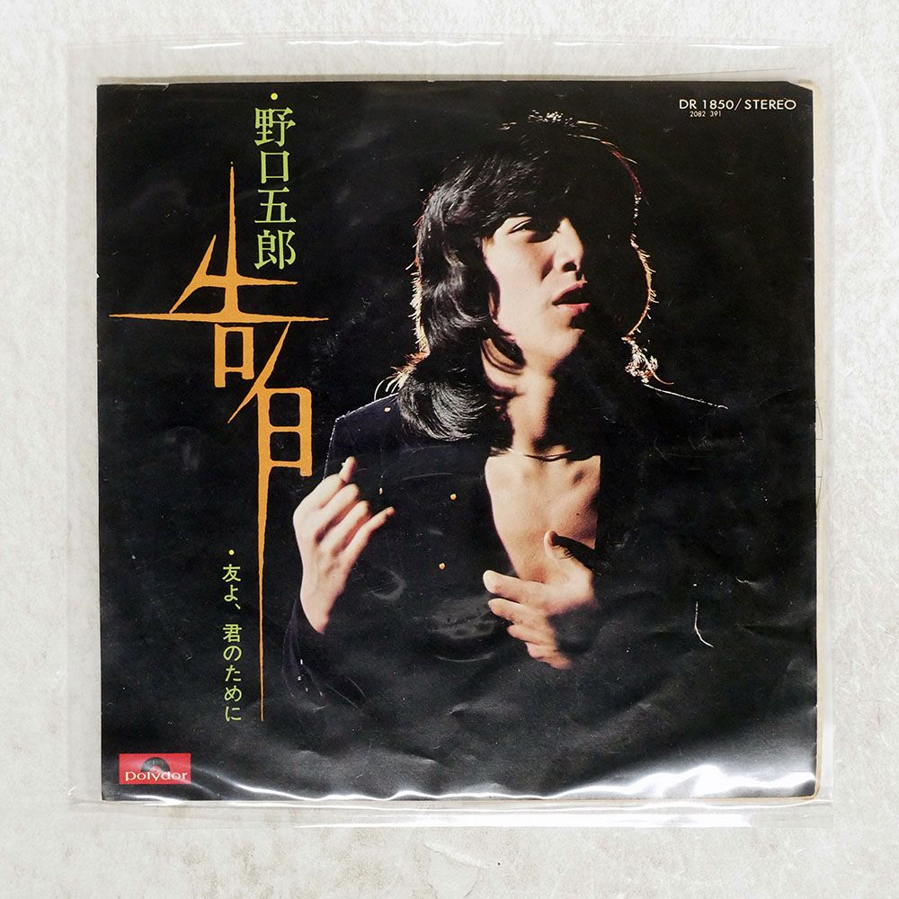 国内盤 野口五郎/告白/POLYDOR DR1850 7 □ - メルカリ